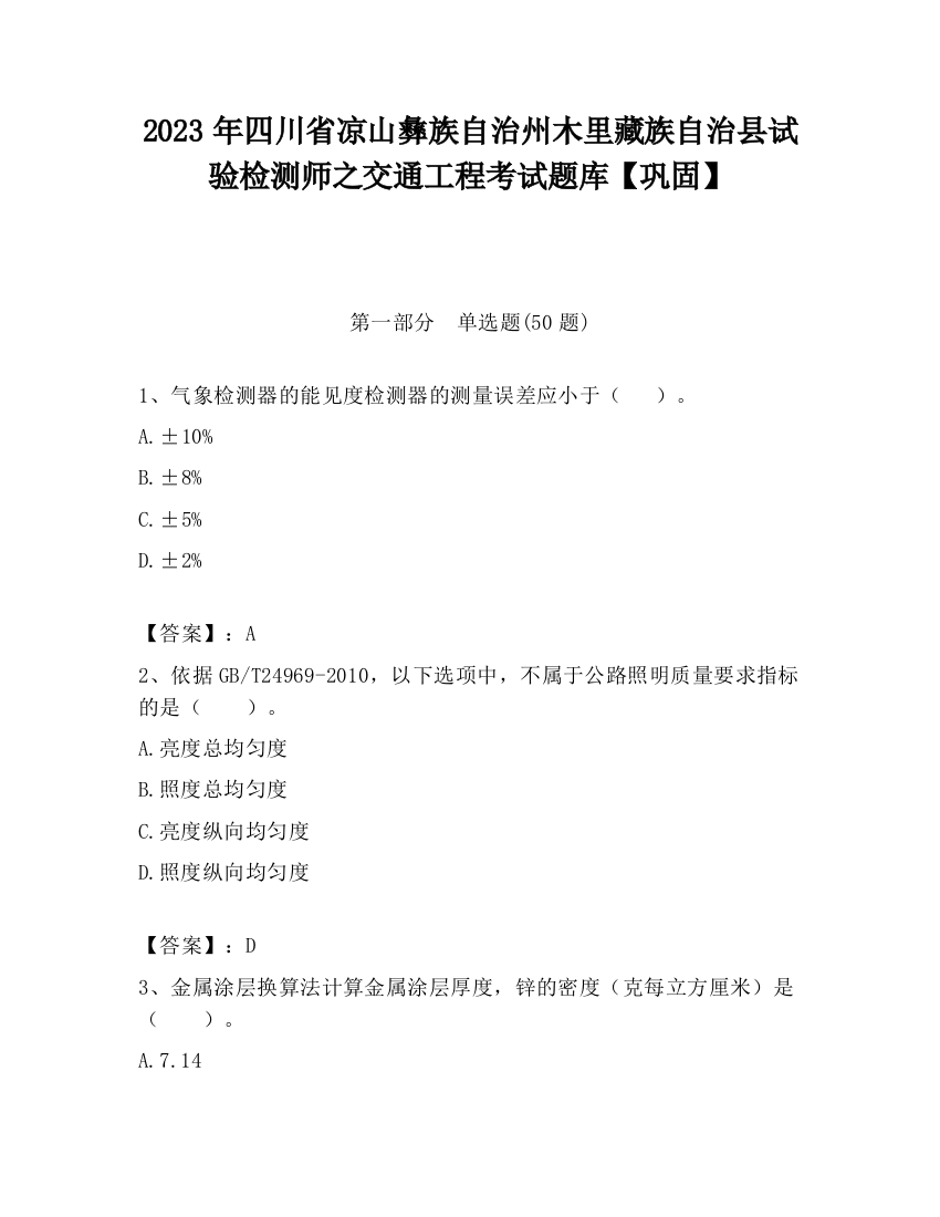 2023年四川省凉山彝族自治州木里藏族自治县试验检测师之交通工程考试题库【巩固】