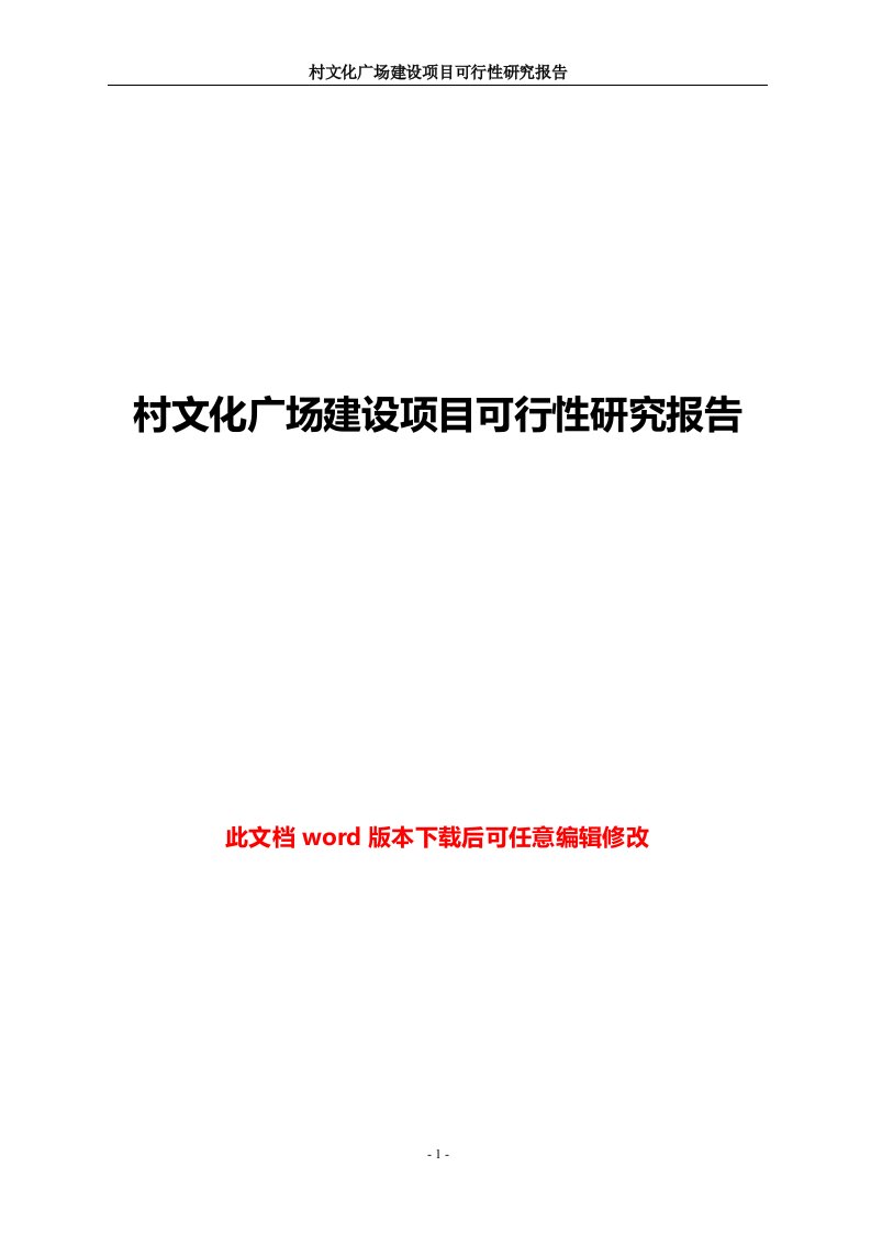 村文化广场建设项目可行性研究报告