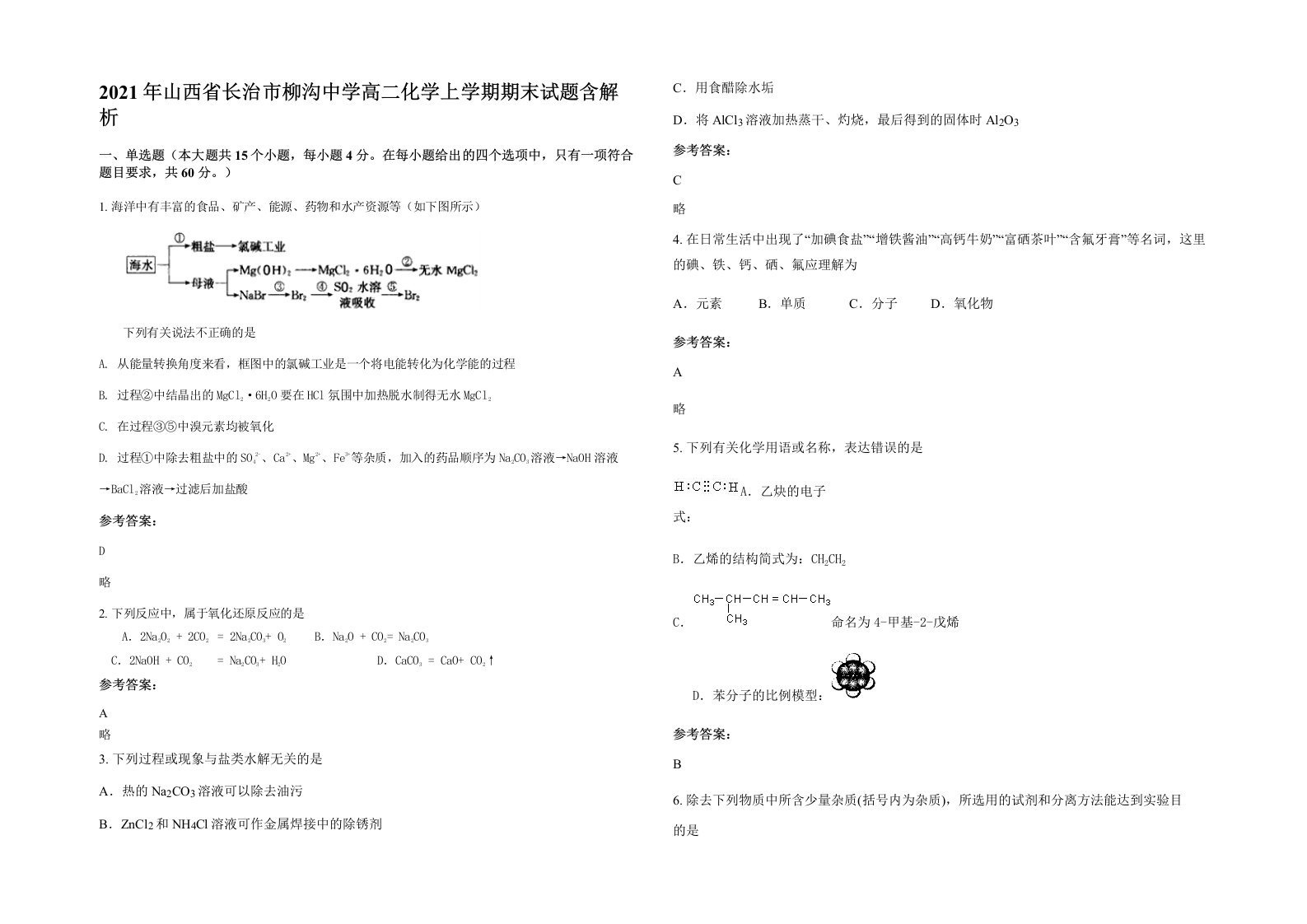 2021年山西省长治市柳沟中学高二化学上学期期末试题含解析