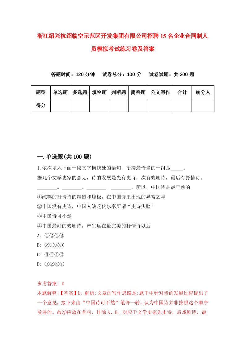 浙江绍兴杭绍临空示范区开发集团有限公司招聘15名企业合同制人员模拟考试练习卷及答案第7版