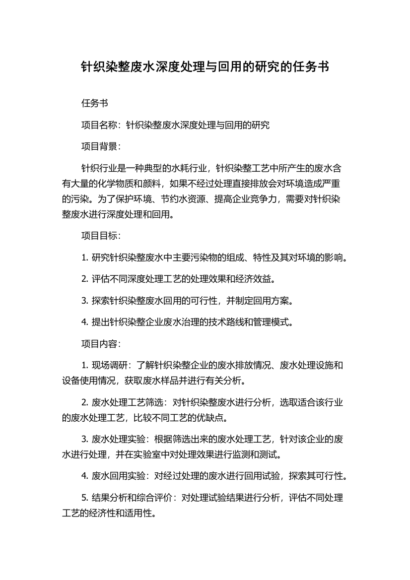 针织染整废水深度处理与回用的研究的任务书