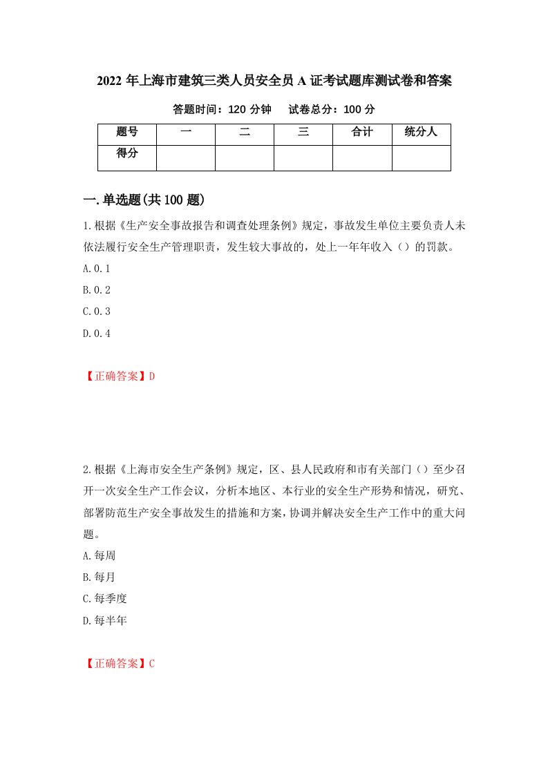 2022年上海市建筑三类人员安全员A证考试题库测试卷和答案第98版