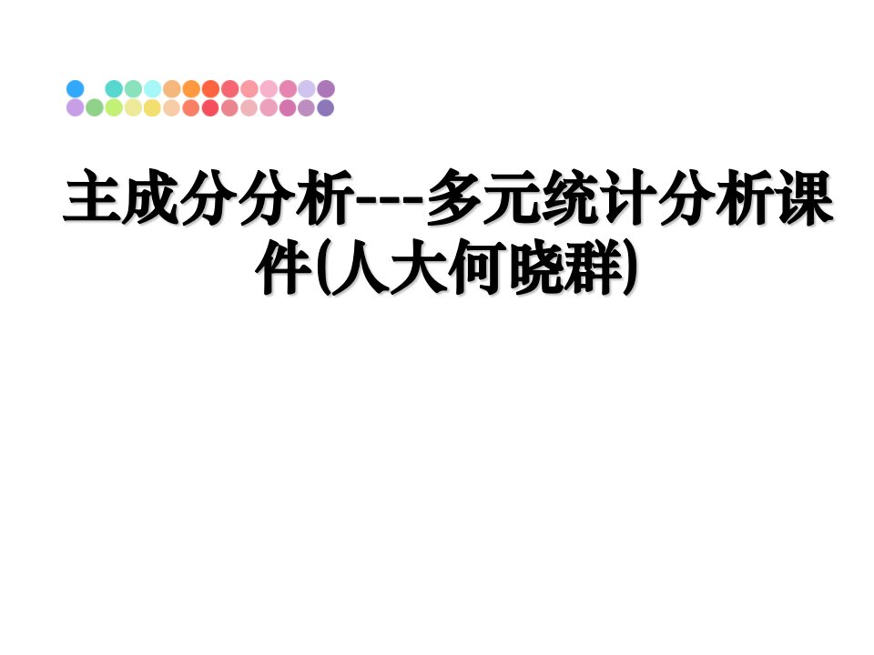 主成分分析---多元统计分析教学讲义课件