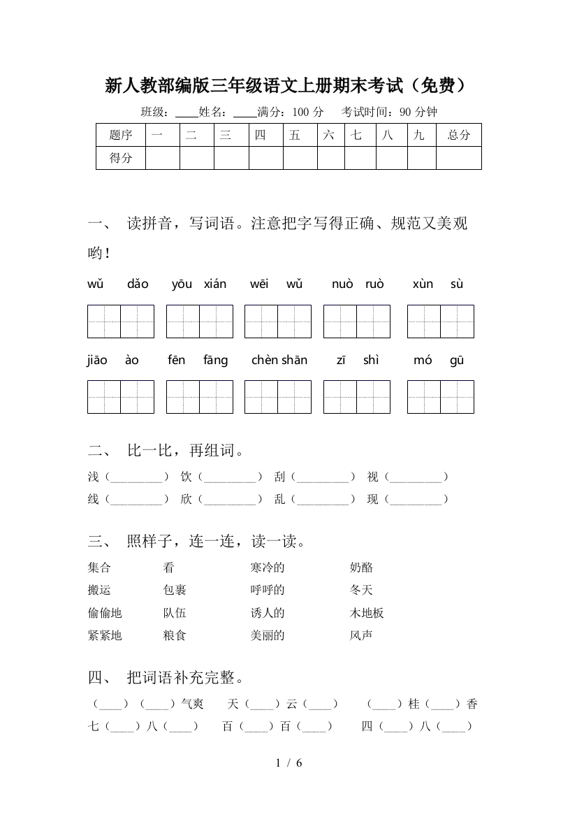 新人教部编版三年级语文上册期末考试(免费)