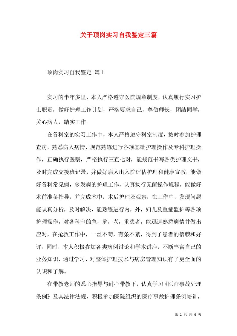 关于顶岗实习自我鉴定三篇