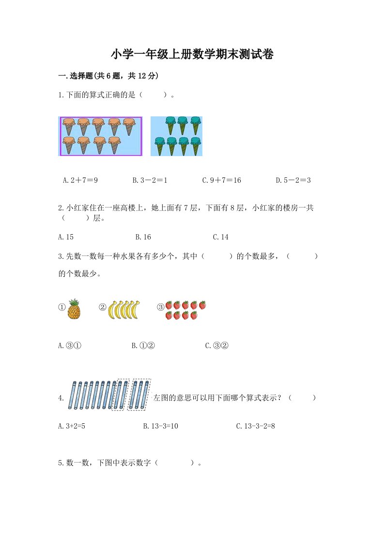 小学一年级上册数学期末测试卷精品【各地真题】