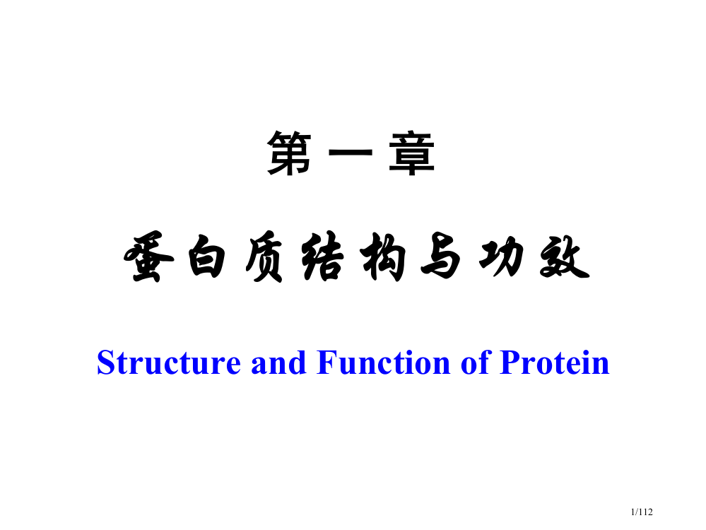 蛋白质的结构和功能上学期省公开课金奖全国赛课一等奖微课获奖PPT课件