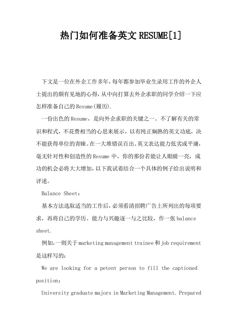 热门如何准备英文RESUME1