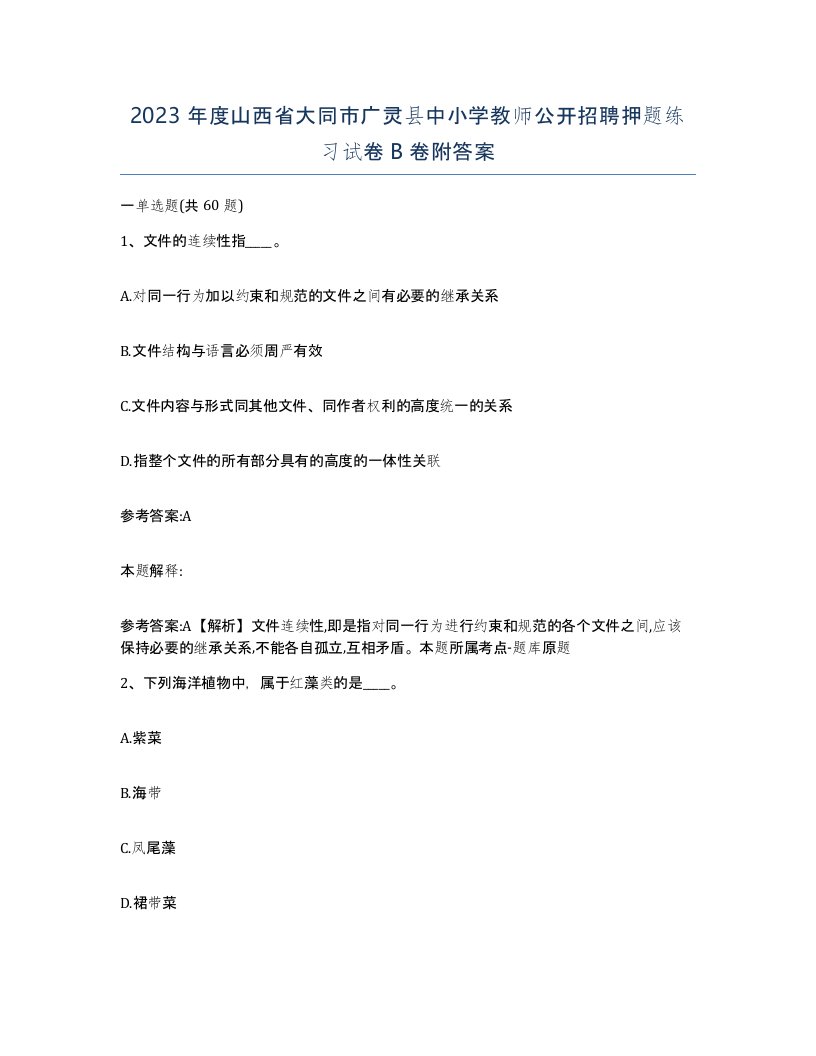 2023年度山西省大同市广灵县中小学教师公开招聘押题练习试卷B卷附答案