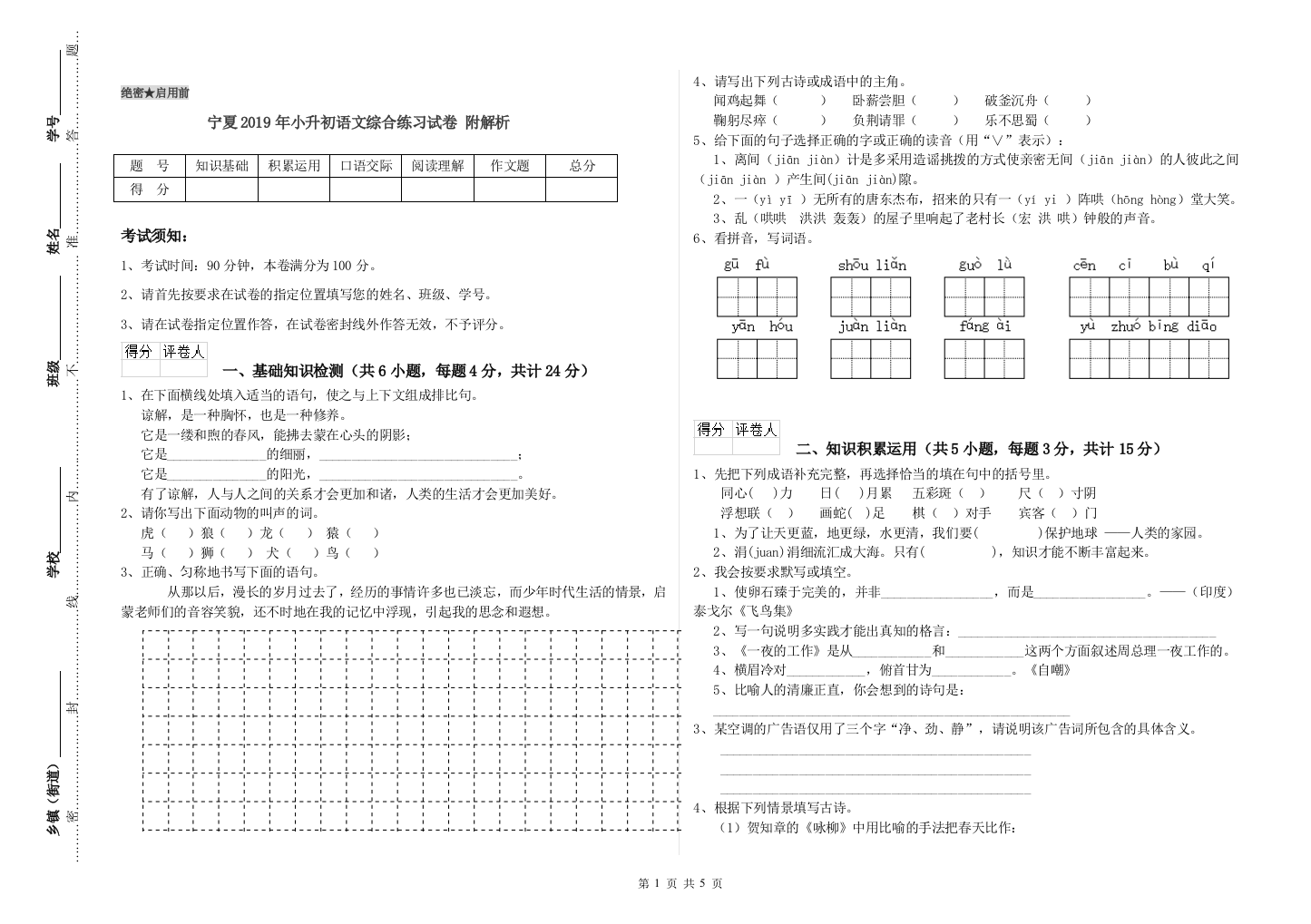 宁夏2019年小升初语文综合练习试卷-附解析