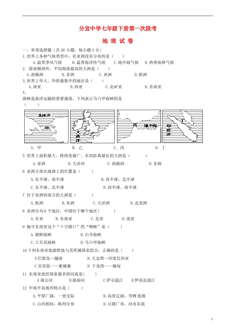 江西省分宜中学七级地理下学期第一次段考试题（无答案）