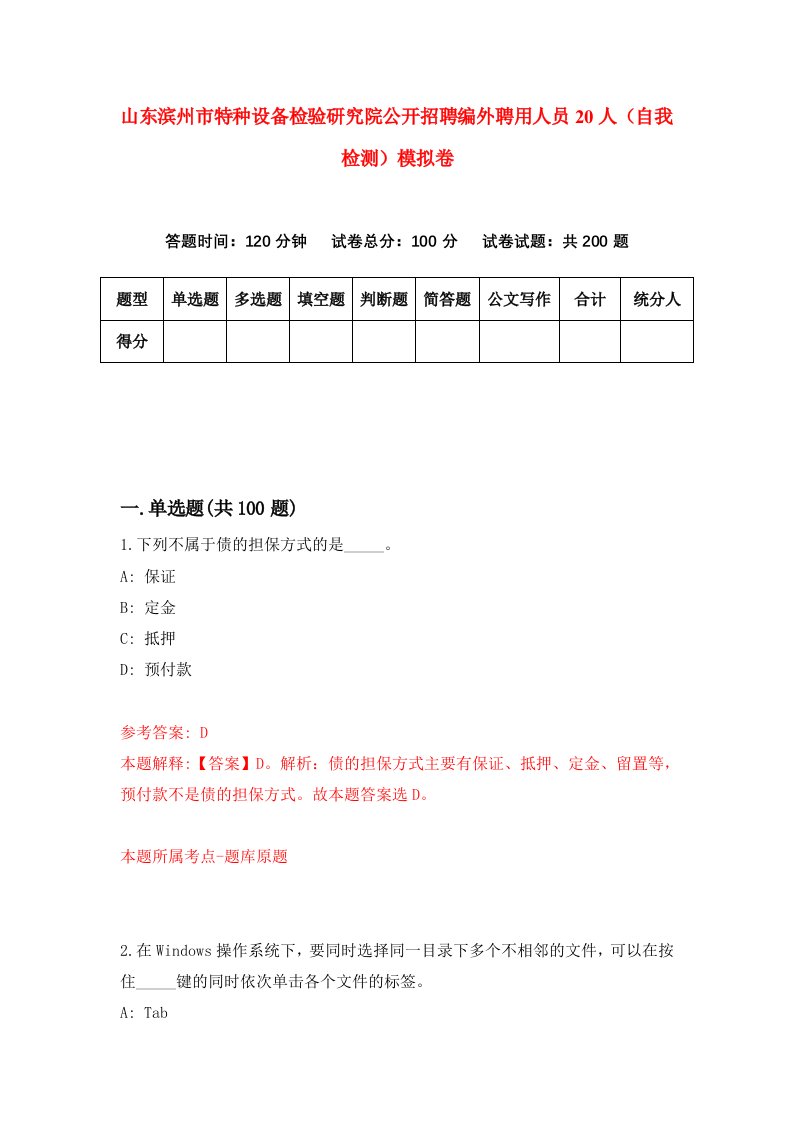 山东滨州市特种设备检验研究院公开招聘编外聘用人员20人自我检测模拟卷1