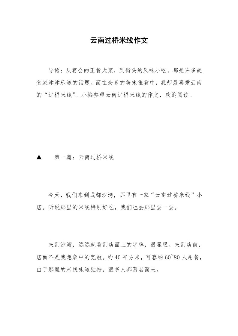 云南过桥米线作文