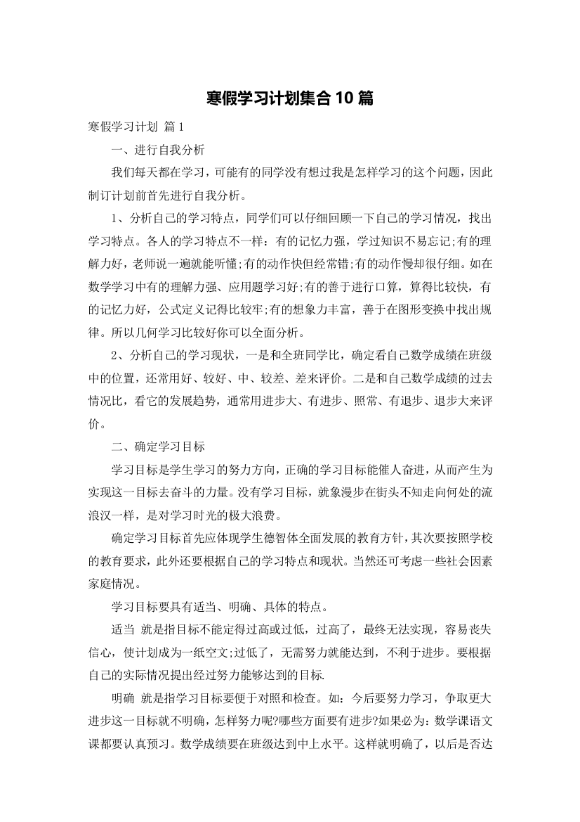 寒假学习计划集合10篇