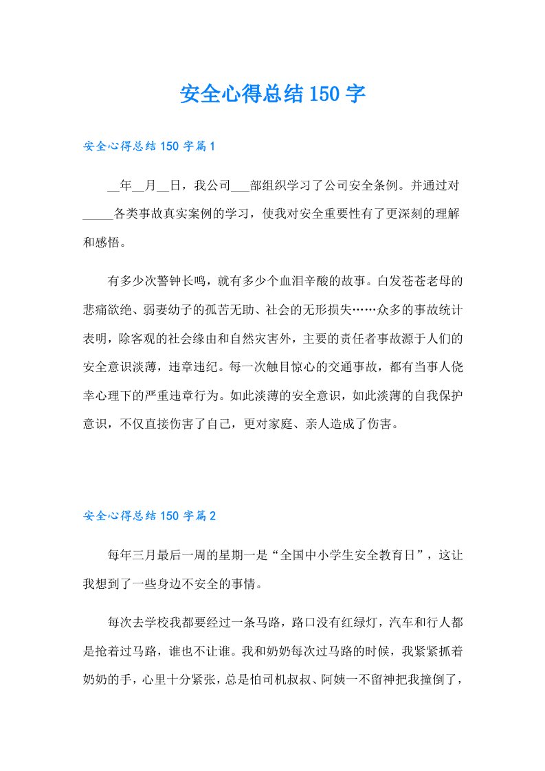 安全心得总结150字