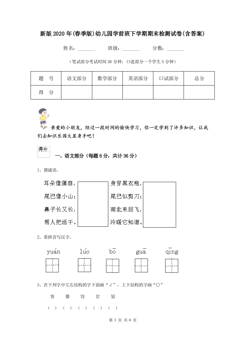 新版2020年(春季版)幼儿园学前班下学期期末检测试卷(含答案)