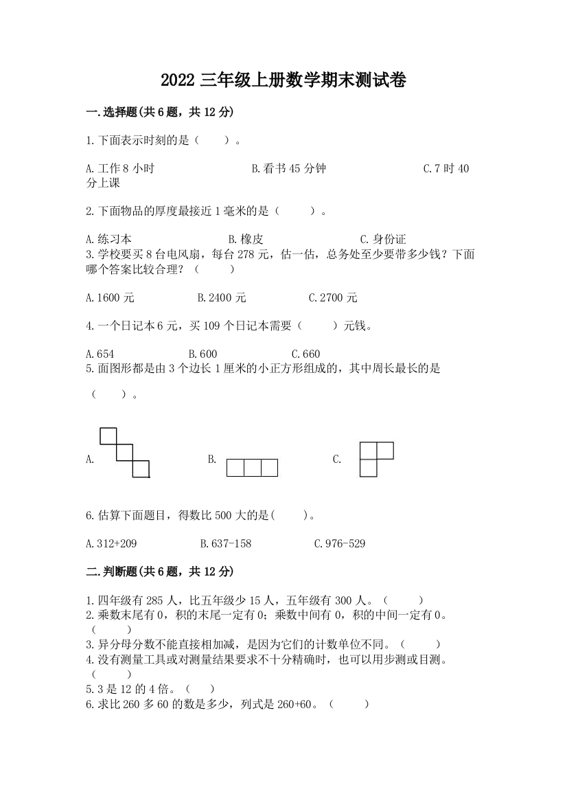 2022三年级上册数学期末测试卷及免费下载答案