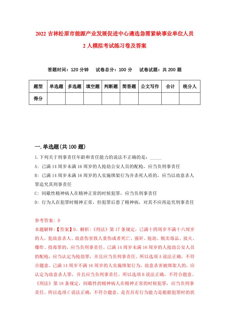 2022吉林松原市能源产业发展促进中心遴选急需紧缺事业单位人员2人模拟考试练习卷及答案第6卷