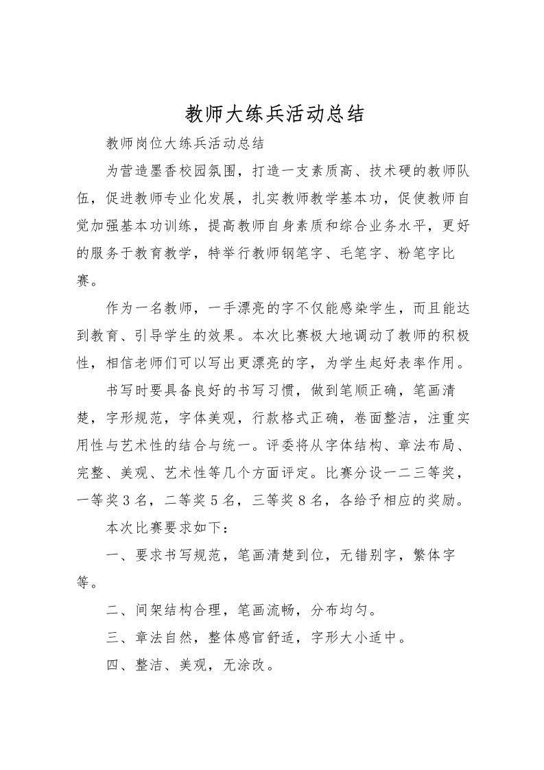 2022教师大练兵活动总结