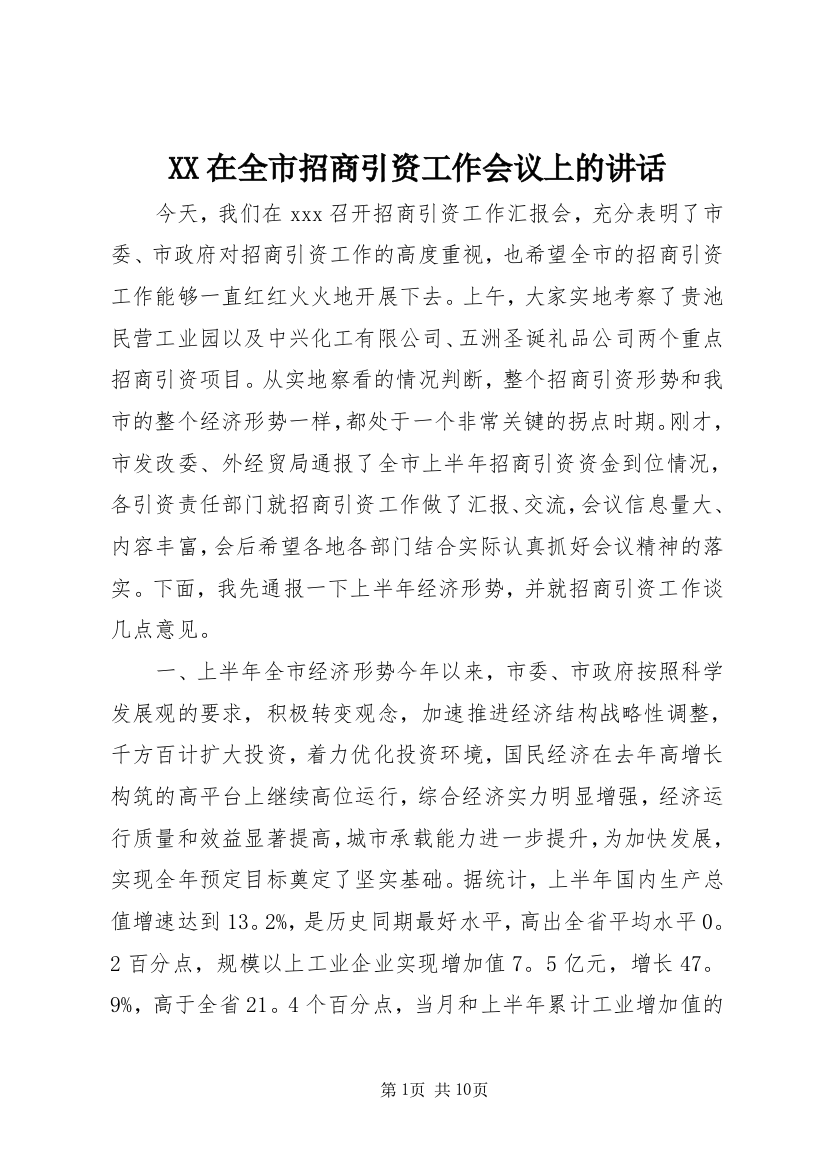 XX在全市招商引资工作会议上的讲话