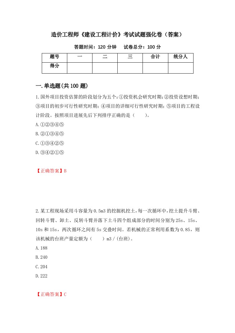 造价工程师建设工程计价考试试题强化卷答案第6卷