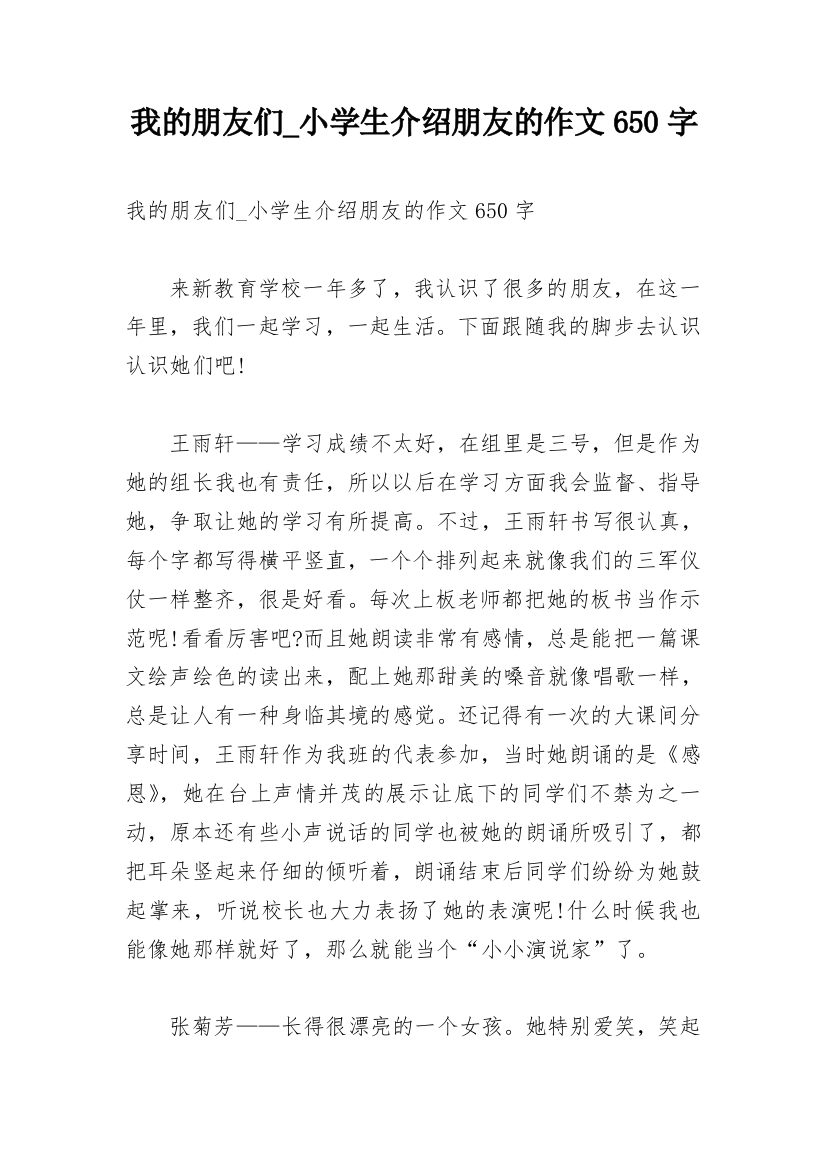 我的朋友们_小学生介绍朋友的作文650字