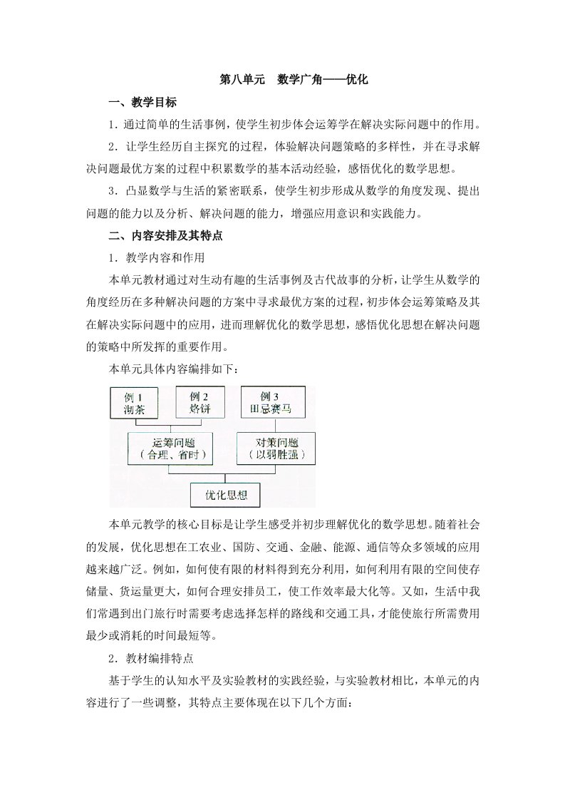 《数学广角-优化》单元分析