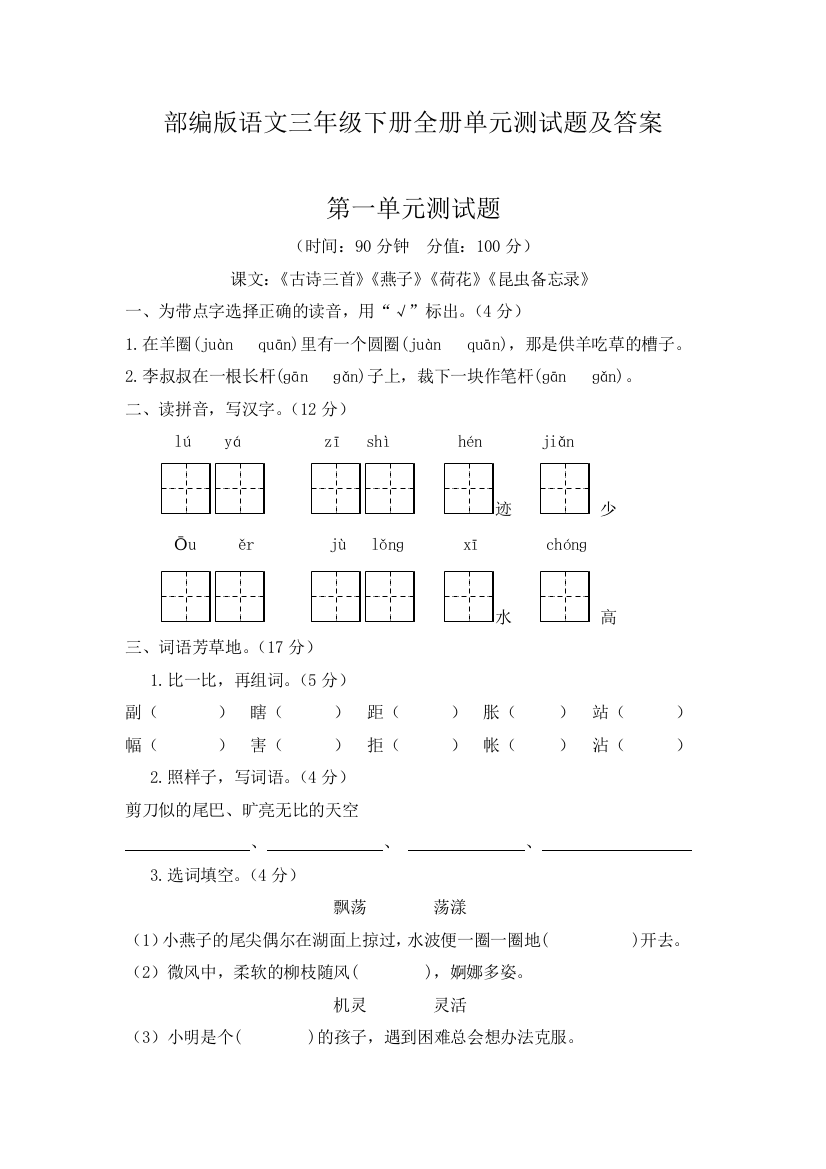 部编人教版语文三年级下册全册单元测试题及答案(共八套)word