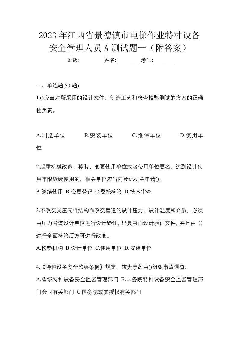 2023年江西省景德镇市电梯作业特种设备安全管理人员A测试题一附答案