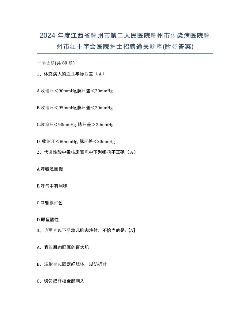 2024年度江西省赣州市第二人民医院赣州市传染病医院赣州市红十字会医院护士招聘通关题库附带答案