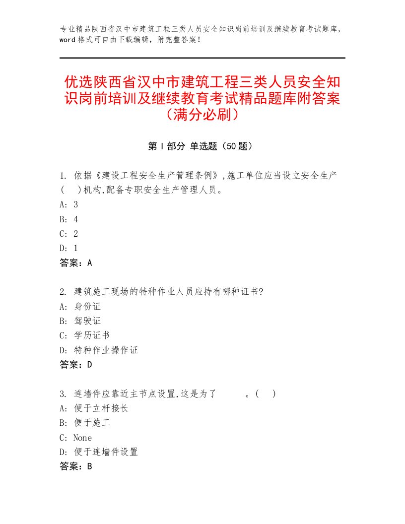 优选陕西省汉中市建筑工程三类人员安全知识岗前培训及继续教育考试精品题库附答案（满分必刷）