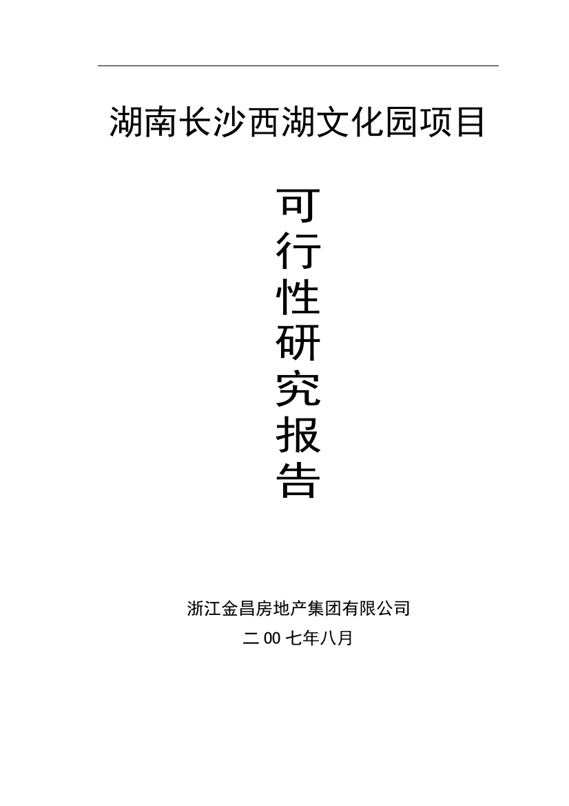 湖南长沙西湖文化园项目申请建设可研报告