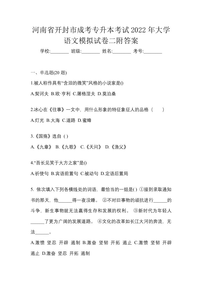 河南省开封市成考专升本考试2022年大学语文模拟试卷二附答案