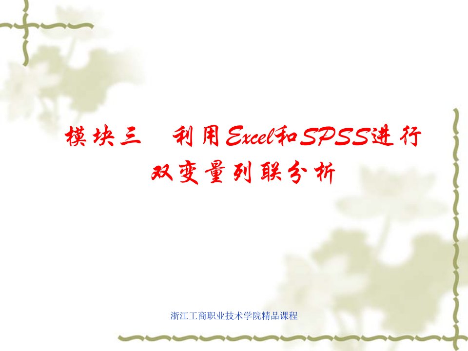 模块三利用Excel和SPSS进行双变量列联分析