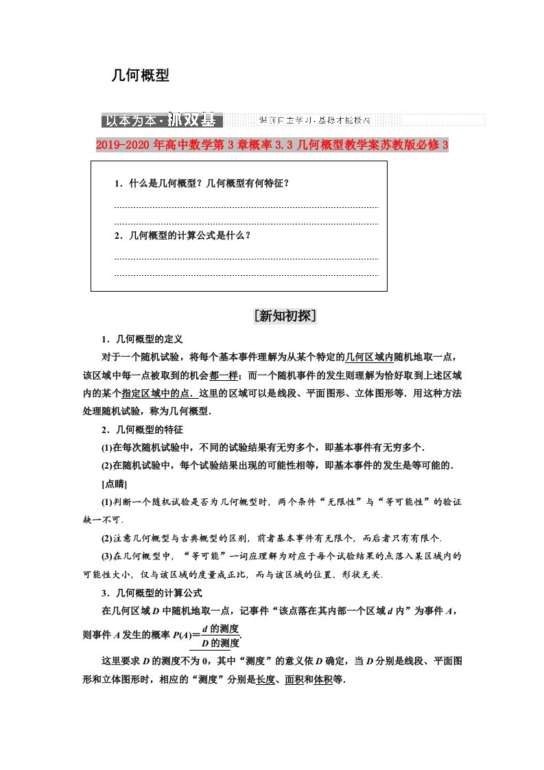 2019-2020年高中数学第3章概率3.3几何概型教学案苏教版必修3