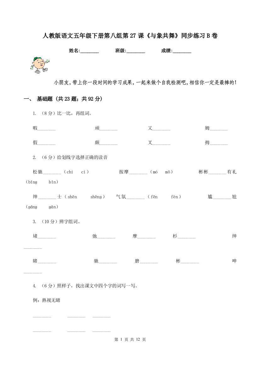 人教版语文五年级下册第八组第27课与象共舞同步练习B卷