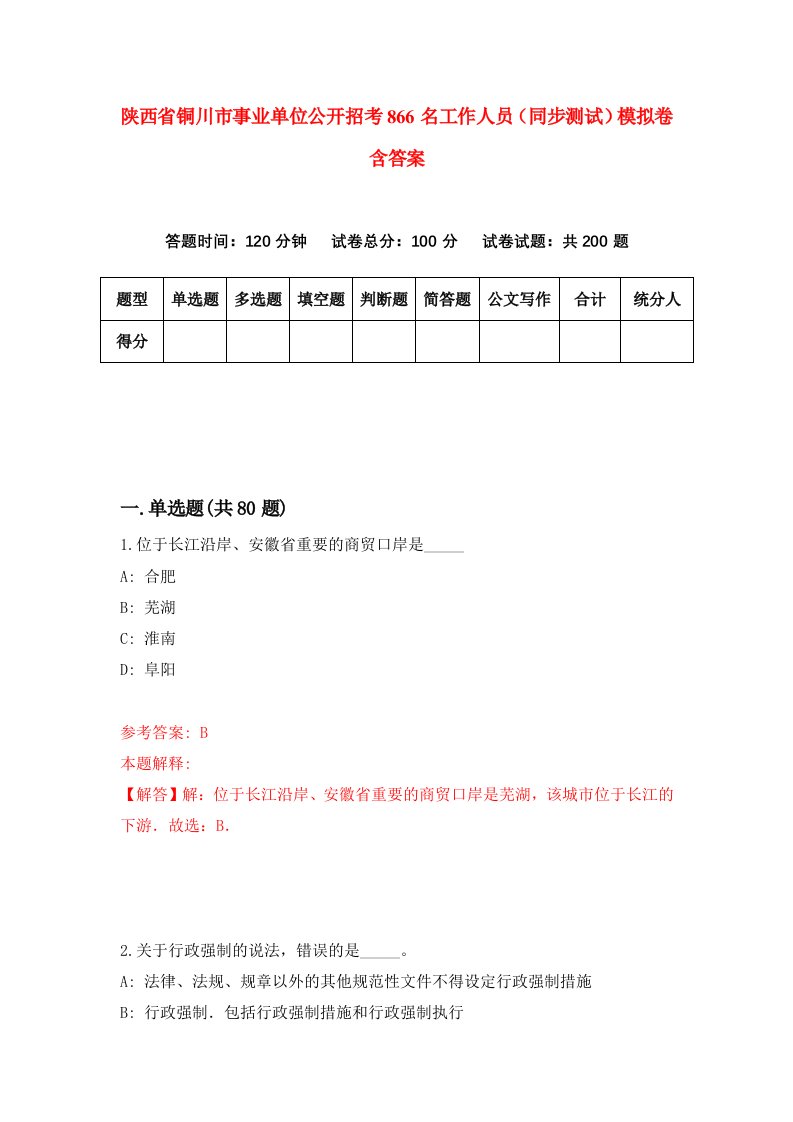 陕西省铜川市事业单位公开招考866名工作人员同步测试模拟卷含答案7