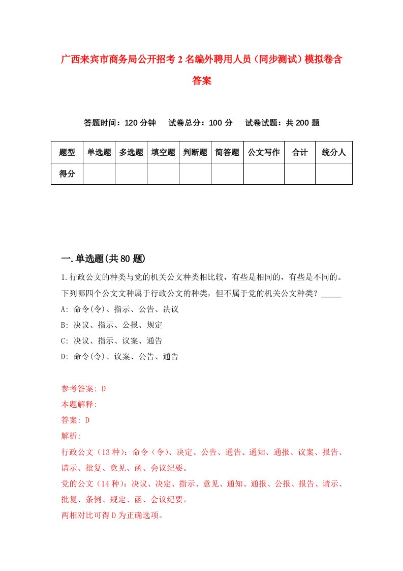 广西来宾市商务局公开招考2名编外聘用人员同步测试模拟卷含答案0