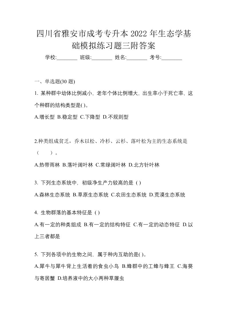 四川省雅安市成考专升本2022年生态学基础模拟练习题三附答案