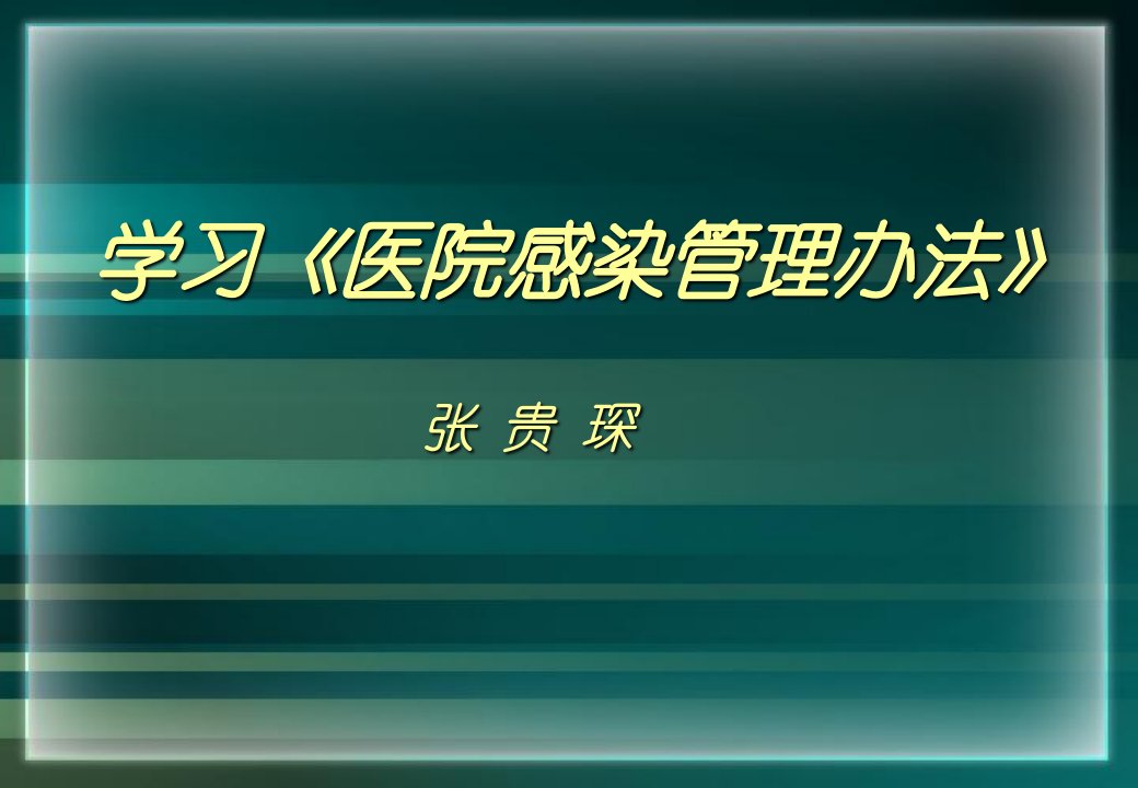 学习医院感染管理办法