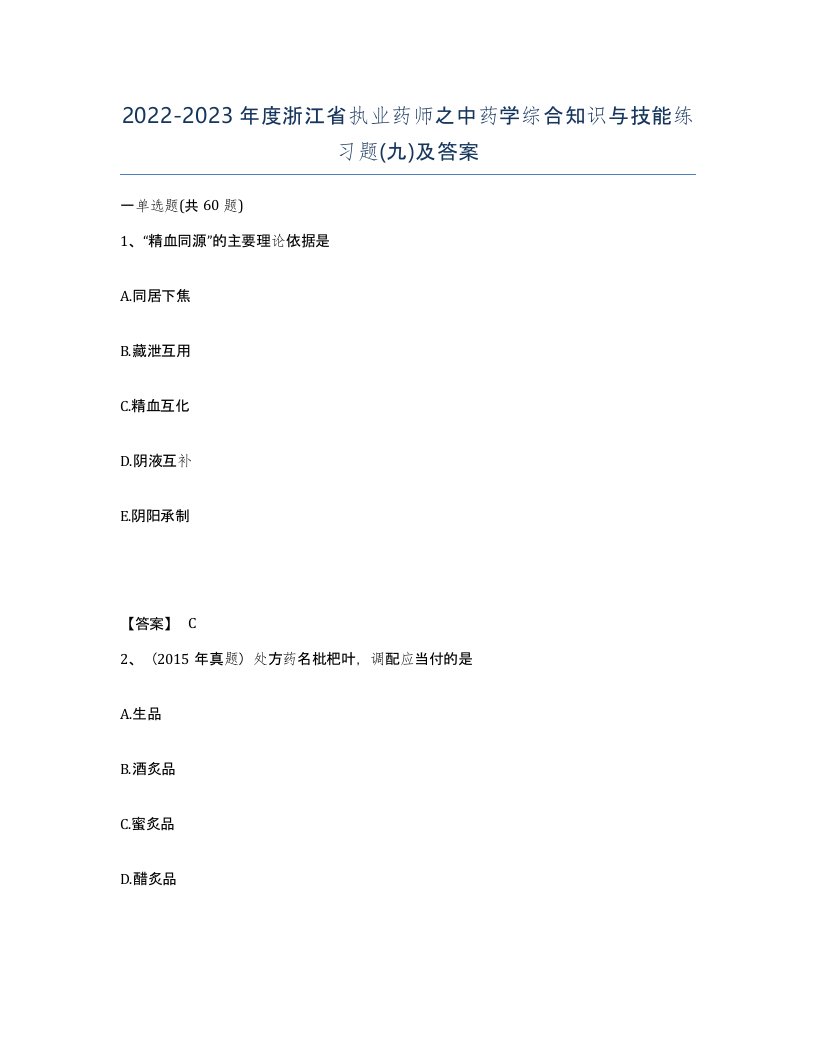 2022-2023年度浙江省执业药师之中药学综合知识与技能练习题九及答案