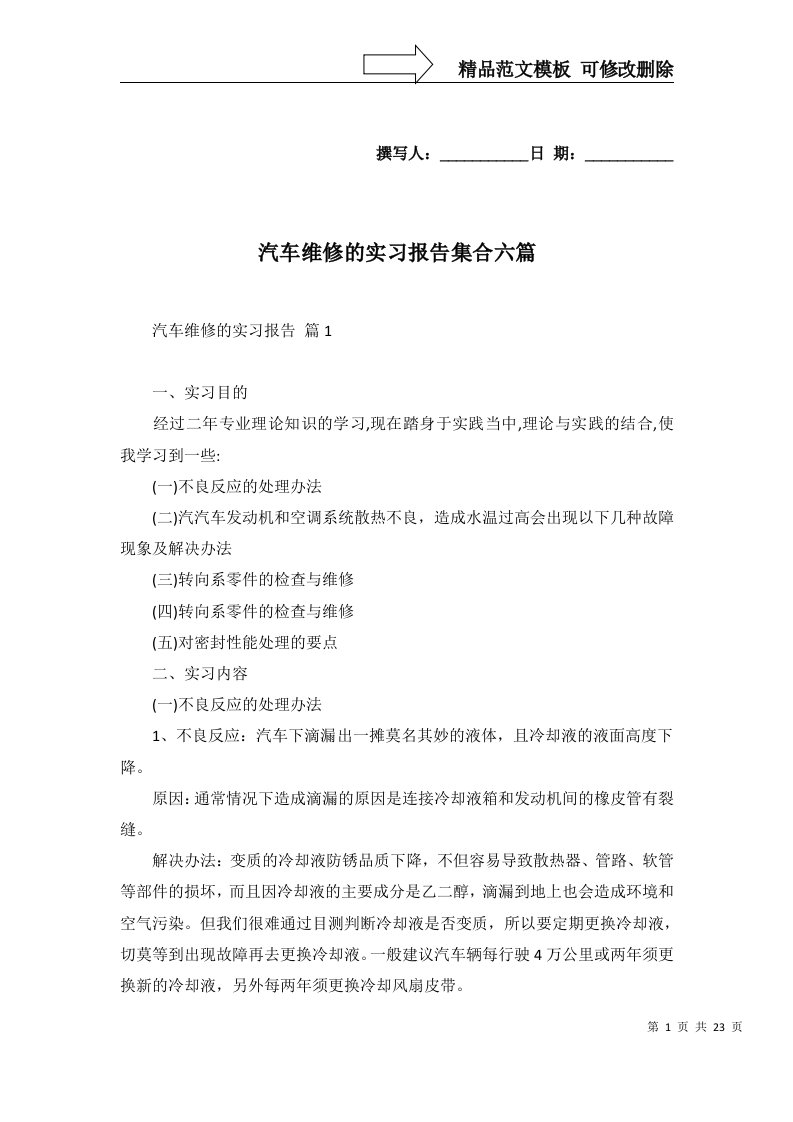 汽车维修的实习报告集合六篇