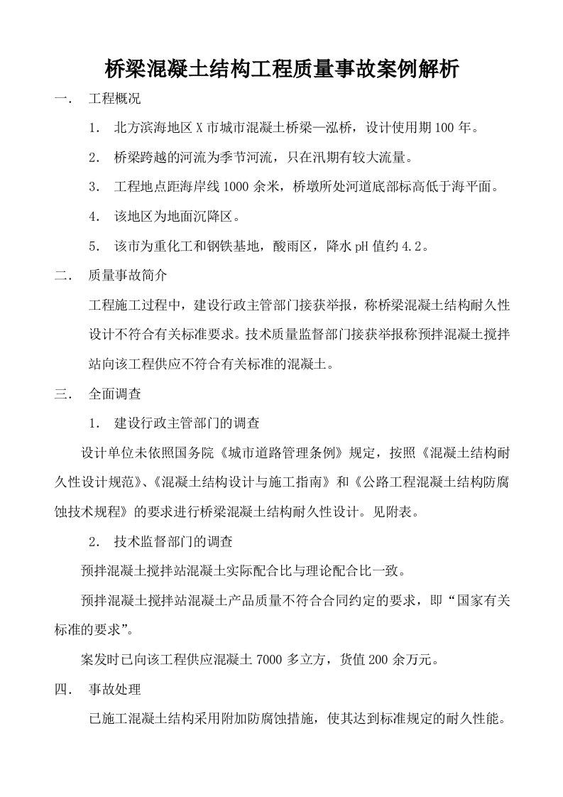 桥梁混凝土结构工程质量事故案例解析