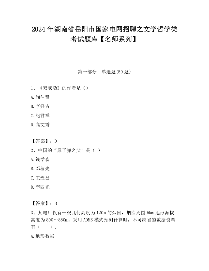 2024年湖南省岳阳市国家电网招聘之文学哲学类考试题库【名师系列】