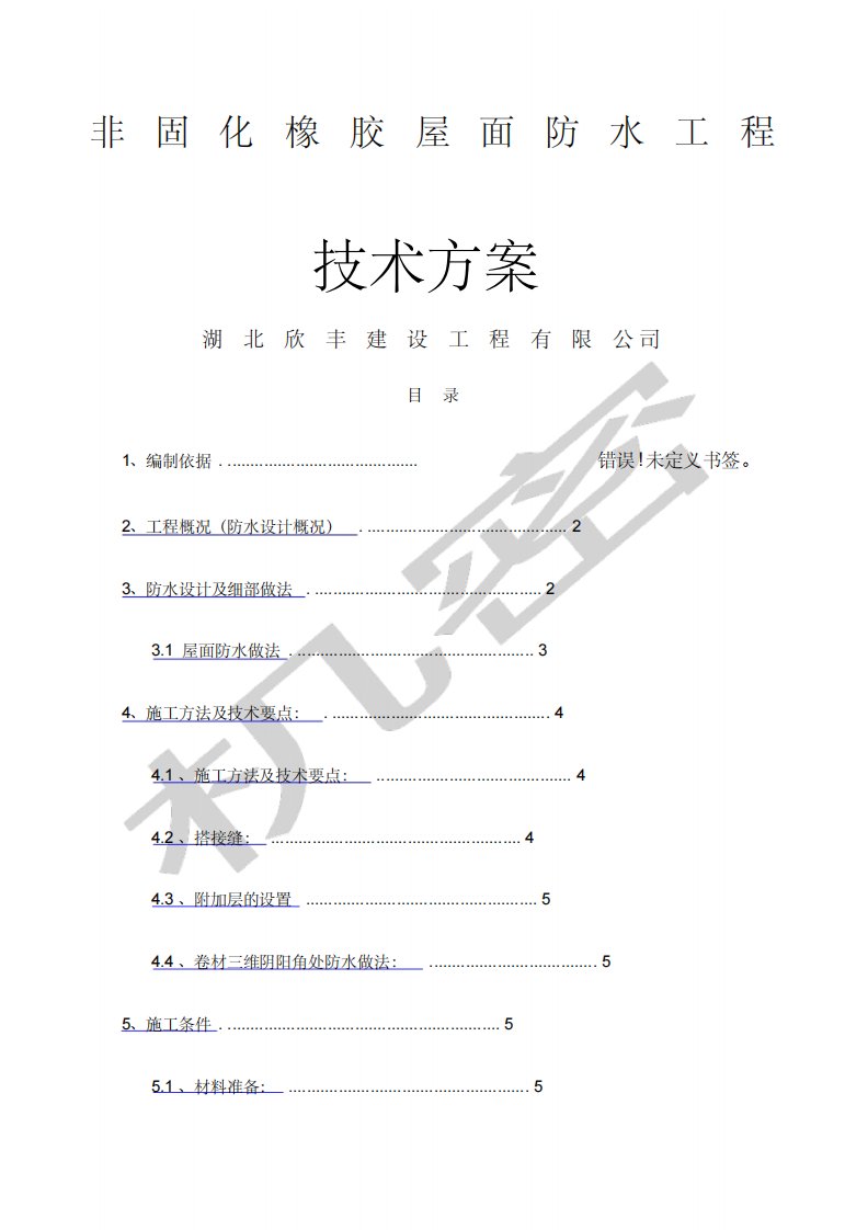 非固化橡胶屋面防水技术方案-13页