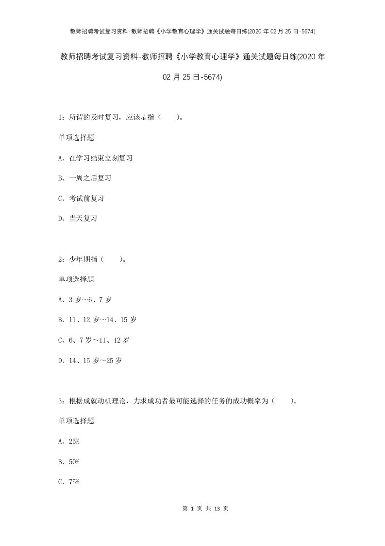 教师招聘考试复习资料-教师招聘小学教育心理学通关试题每日练2020年02月25日-5674