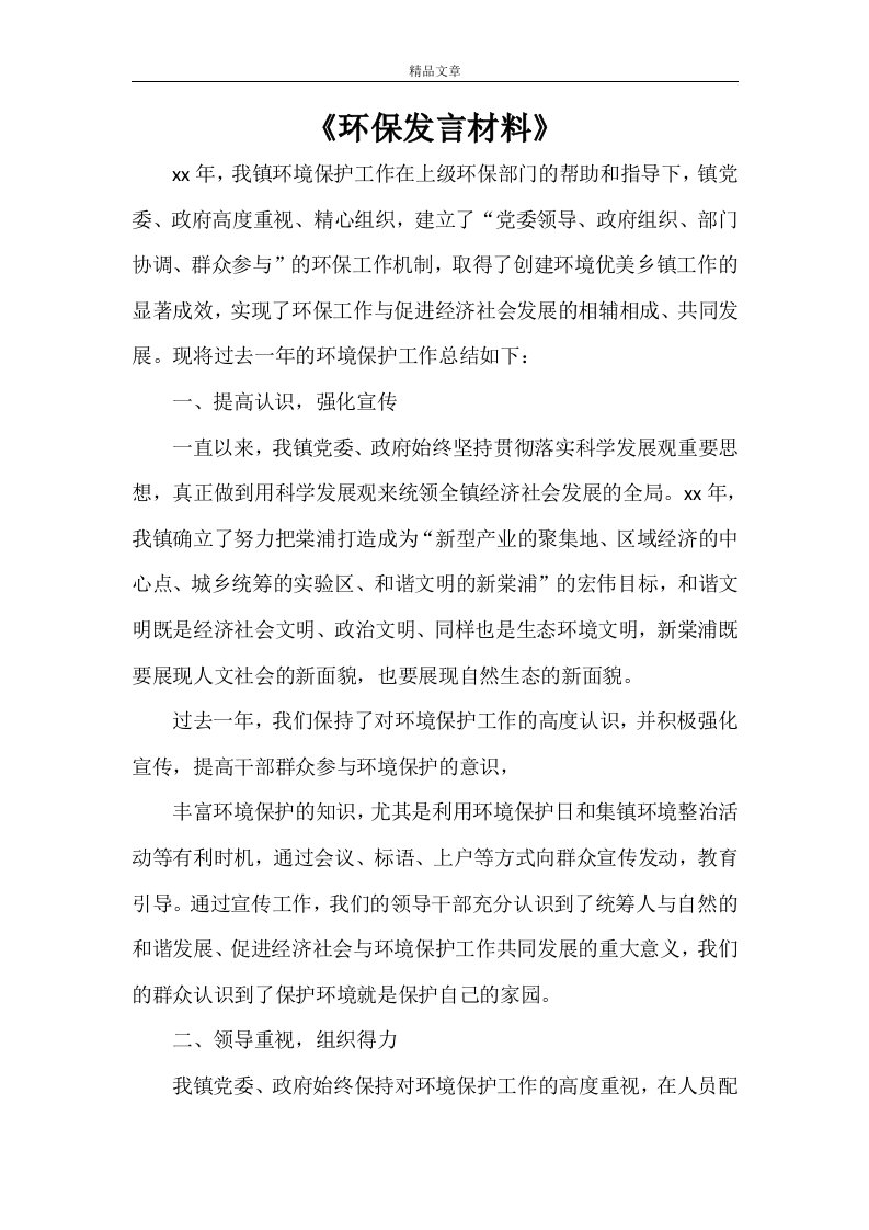 《环保发言材料》