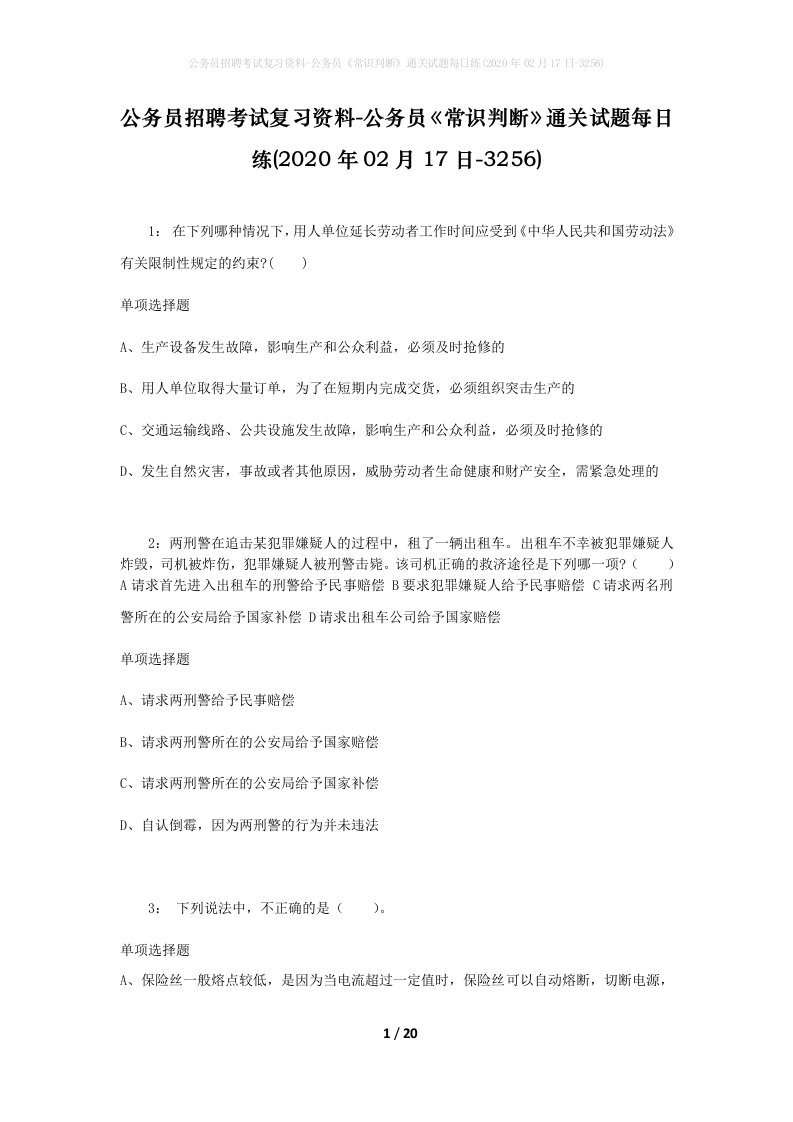 公务员招聘考试复习资料-公务员常识判断通关试题每日练2020年02月17日-3256