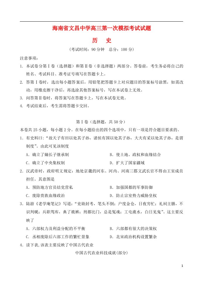 海南省文昌中学高三历史模拟考试试题（一）