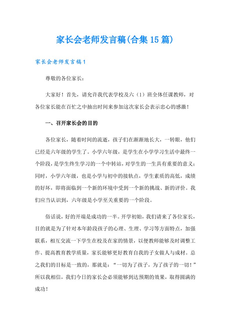 家长会老师发言稿(合集15篇)